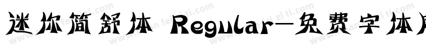 迷你简舒体 Regular字体转换